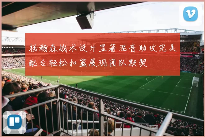 杨瀚森战术设计显著混音助攻完美配合轻松扣篮展现团队默契