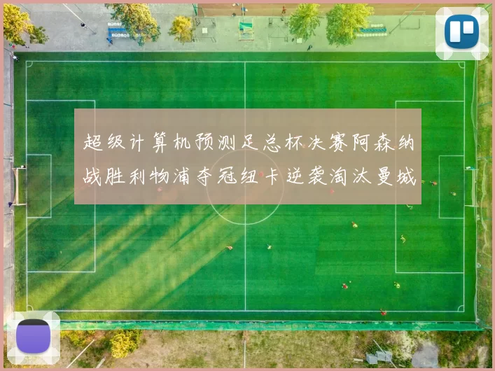 超级计算机预测足总杯决赛阿森纳战胜利物浦夺冠纽卡逆袭淘汰曼城