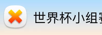 世界杯小组赛积分 Logo